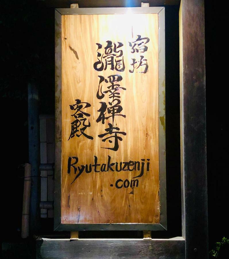 Ryutakuzenji 宿坊 Takasaki Bagian luar foto